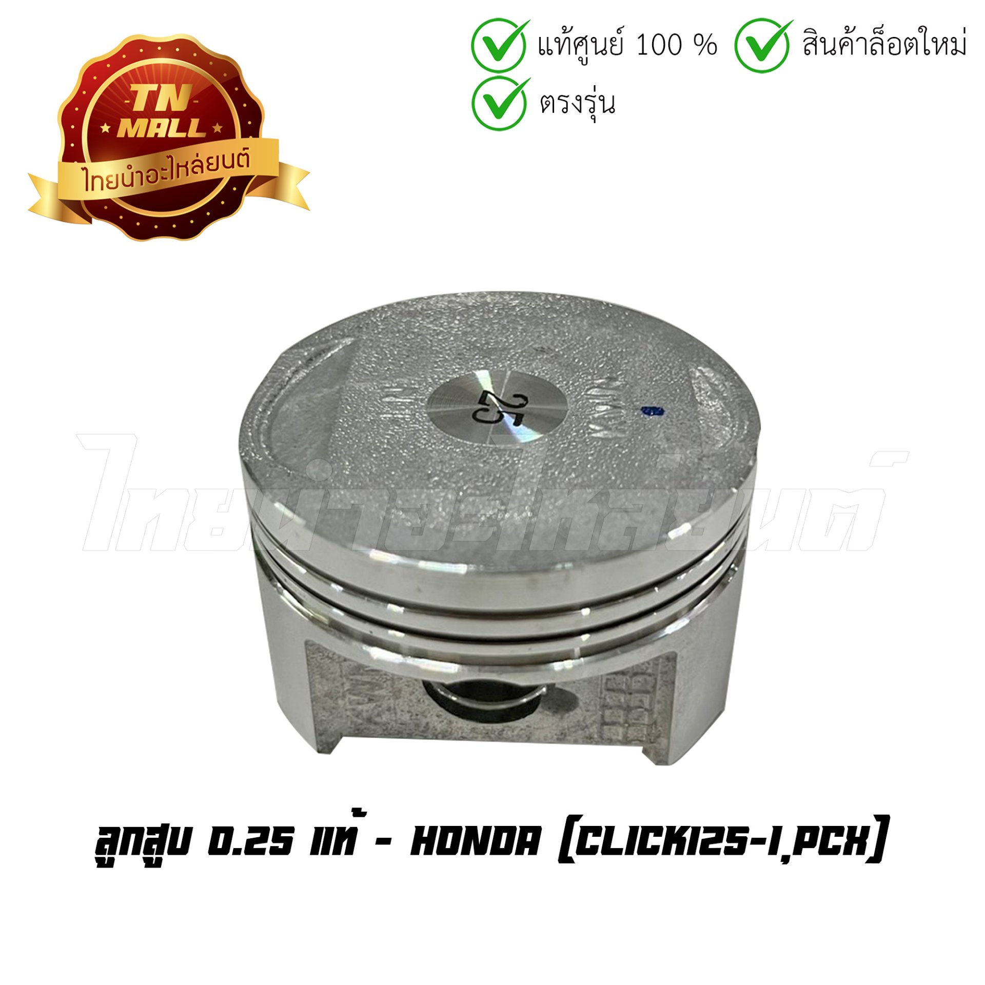 ลูกสูบ Click125-I PCX เบอร์ 0.25 แท้ศูนย์ ยี่ห้อ Honda (13102-KWN-903) (เฉพาะลูกสูบ)